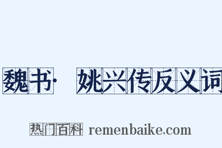魏书·姚兴传反义词是什么意思的图片
